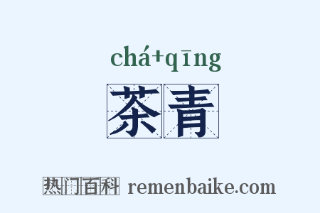 茶青是什么意思的图片